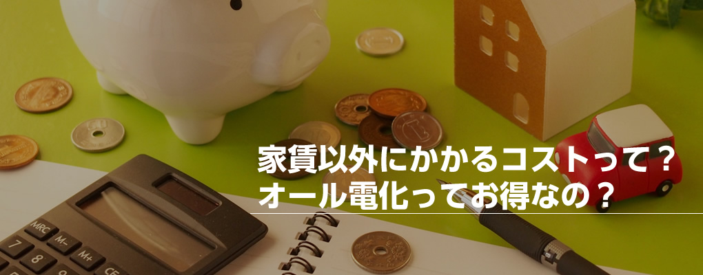 家賃以外にかかるコストって?家賃以外にかかるコストって?