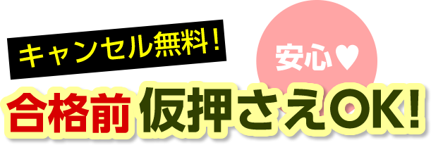 合格前　仮押さえOK!