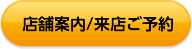 店舗案内/来店ご予約