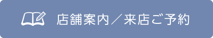 店舗案内・来店ご予約