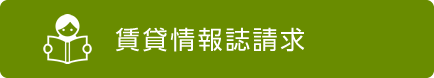 賃貸情報誌請求