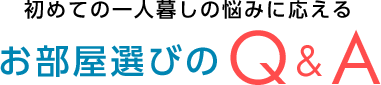 初めての一人暮らしの悩みに応える