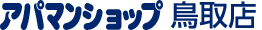 アパマンショップ鳥取店
