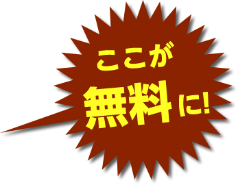 ここが無料に！