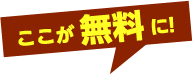 ここが無料に！