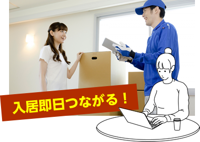 入居即日つながる！