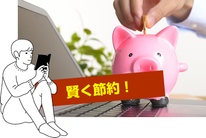 賢く節約！