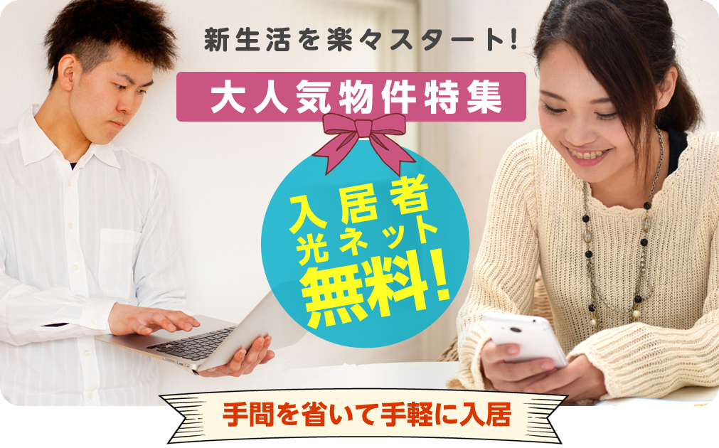 大人気物件特集 入居者光ネット無料！手間を省いて手軽に入居
