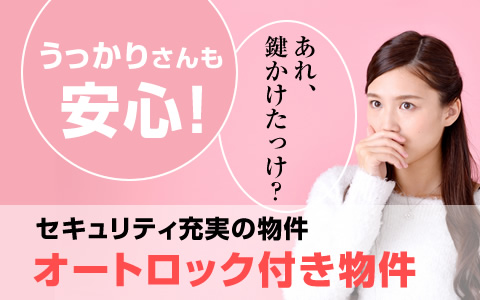 安心 オートロック付き物件