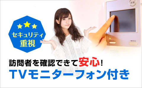 安心 TVモニターフォン付き物件