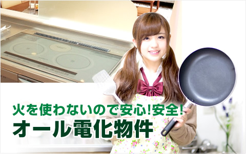 光熱費削減 オール電化物件