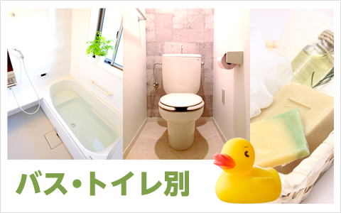 バス・トイレ別物件