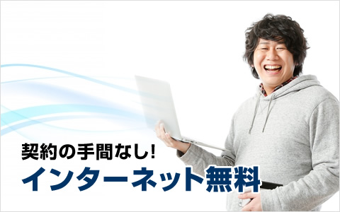 契約手続き不要 インターネット標準物件