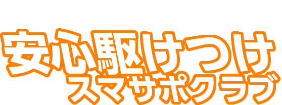 24時間365日安心駆けつけスマサポクラブ