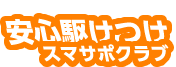 24時間365日安心駆けつけスマサポクラブ
