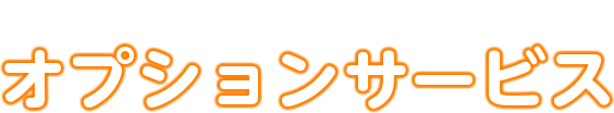 大学生活を快適にする オプションサービス